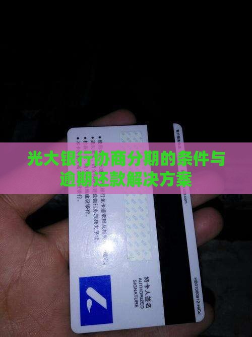 光大银行好协商分期的条件是什么