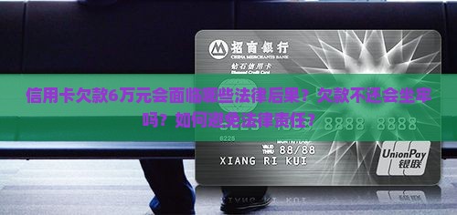 信用卡欠6万会不会坐牢