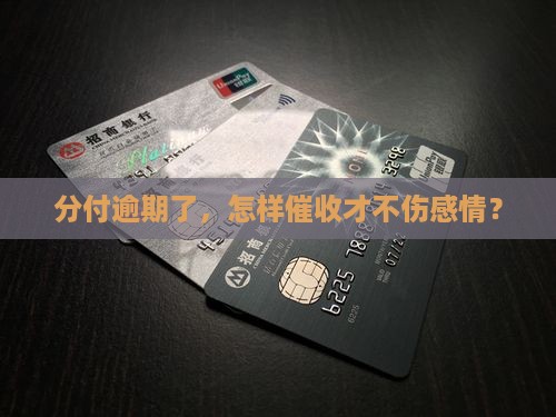 分付逾期催收的最佳方式