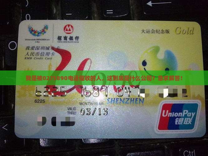 0275890是哪家催收公司