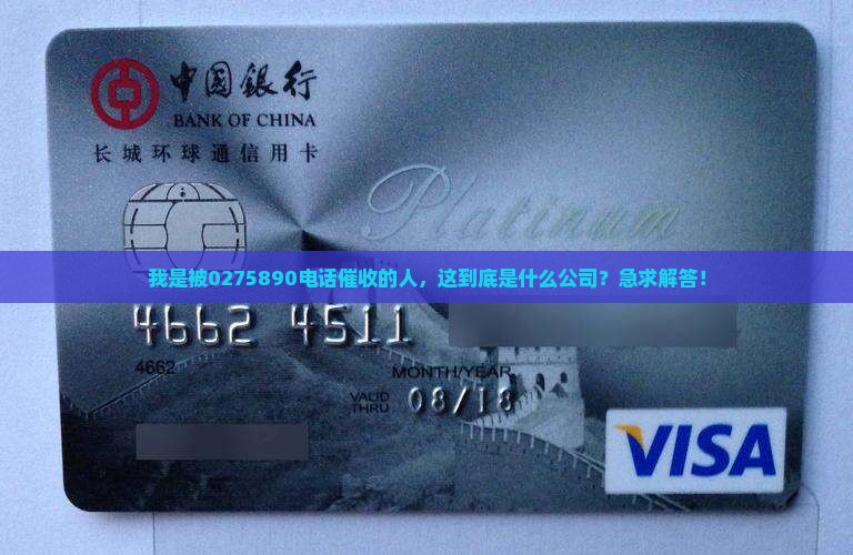 0275890是哪家催收公司