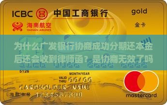 广发银行协商成功分期还本金却有律师函