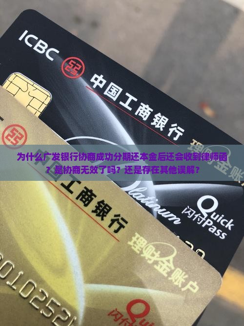 广发银行协商成功分期还本金却有律师函