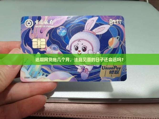 网贷逾期几个月会开庭