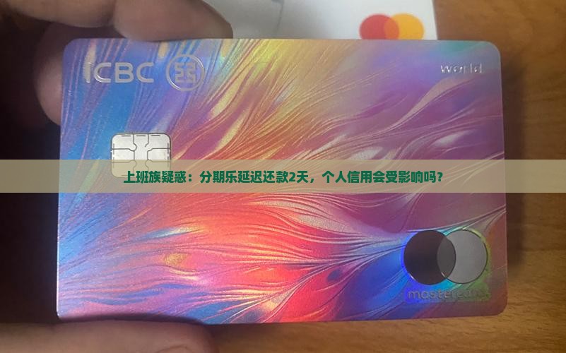 分期乐逾期2天会影响个人信用吗