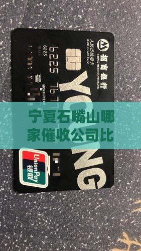 宁夏石嘴山哪家催收公司比较靠谱