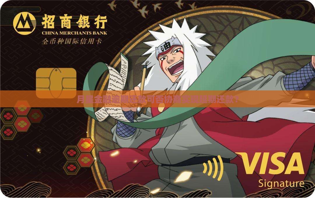 月星金融可以协商延期还款吗