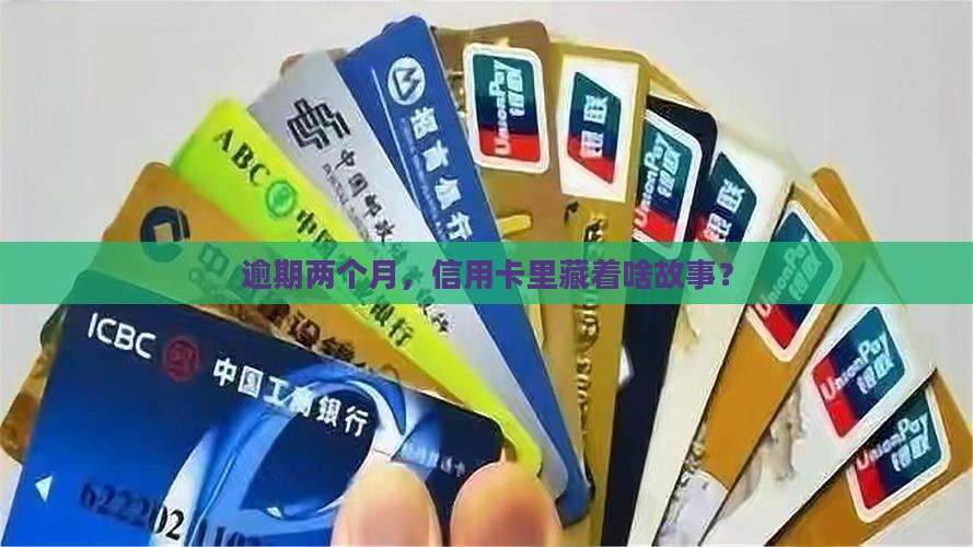 信用卡俩月逾期什么事吗