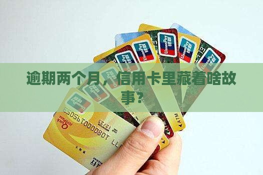 信用卡俩月逾期什么事吗