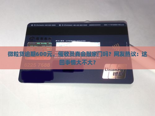 微粒贷逾期600元会上门催收吗