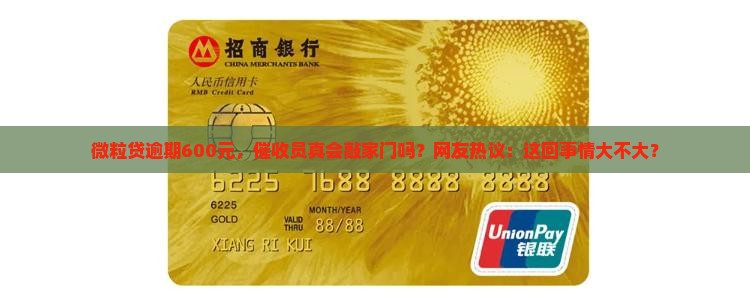 微粒贷逾期600元会上门催收吗