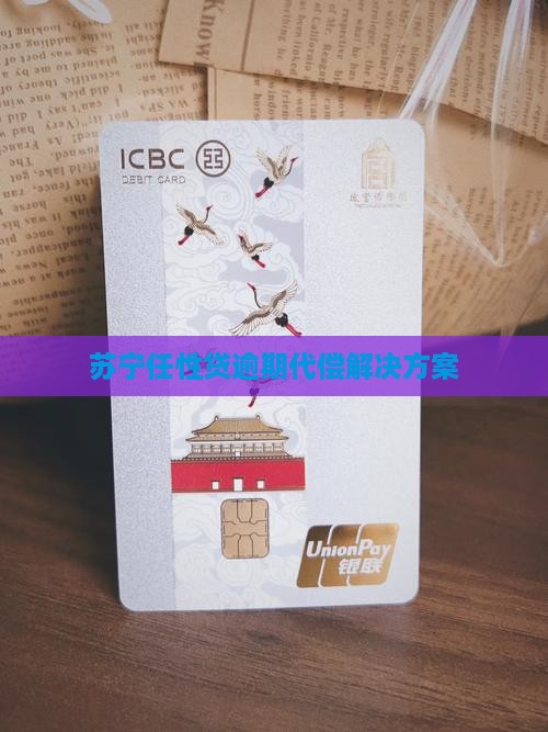苏宁任性贷逾期代偿