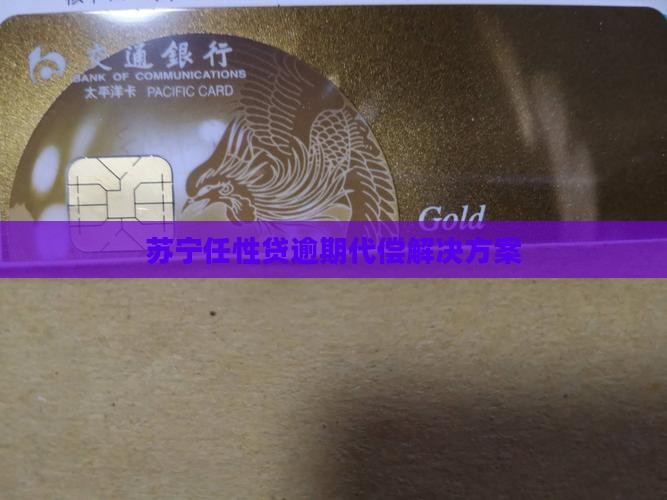 苏宁任性贷逾期代偿