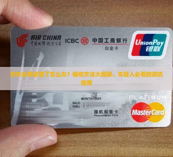 京东白条逾期催收方法大揭秘