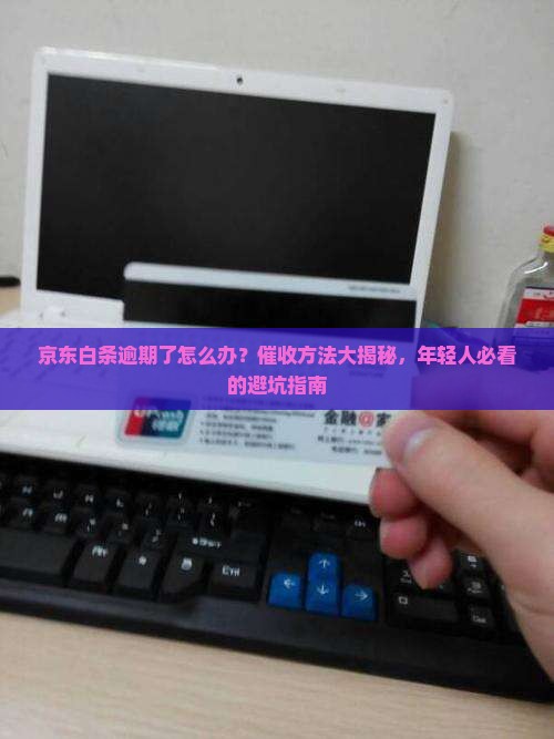 京东白条逾期催收方法大揭秘