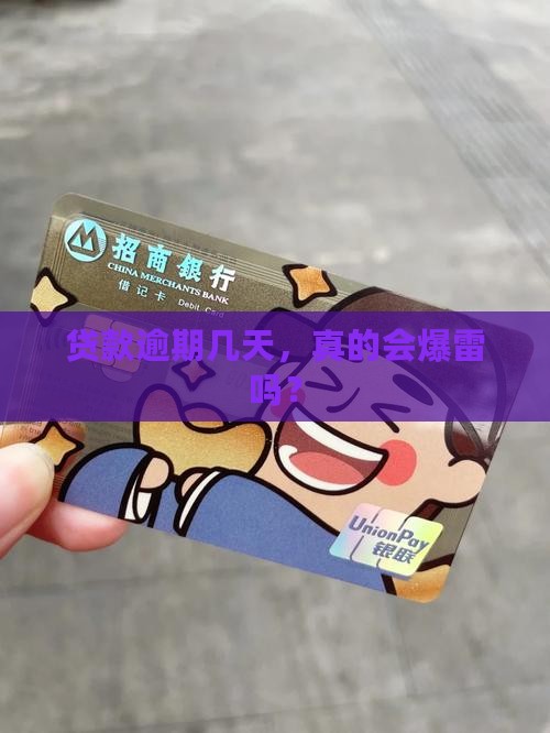 乐贷款逾期了几天会有什么后果