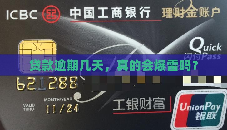 乐贷款逾期了几天会有什么后果