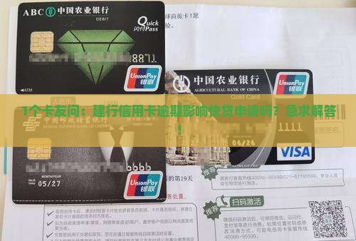 建行信用卡逾期会影响快贷申请吗