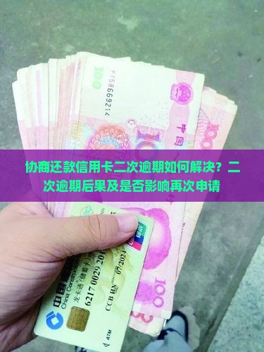 协商还款信用卡二次逾期如何解决