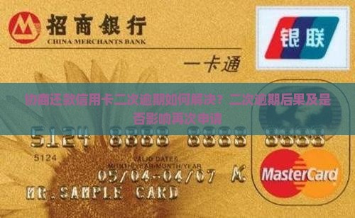协商还款信用卡二次逾期如何解决