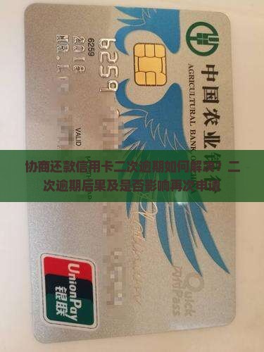 协商还款信用卡二次逾期如何解决