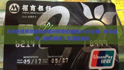 长沙处理网贷逾期的银行有哪些选择