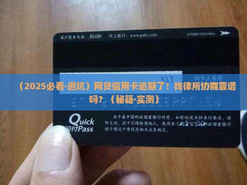 网贷信用卡逾期找律所协商怎么样