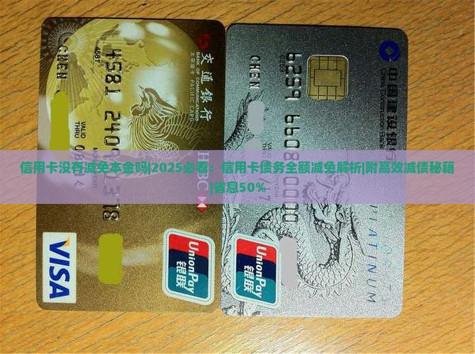 信用卡没有减免本金吗