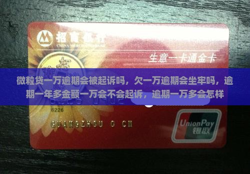 微粒贷一万逾期会被起诉吗
