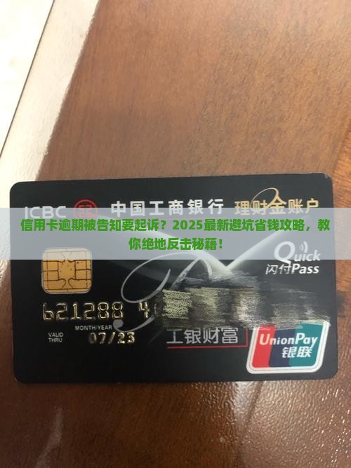 逾期信用卡说要起诉我该怎么办