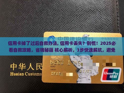 信用卡掉了过后自救办法