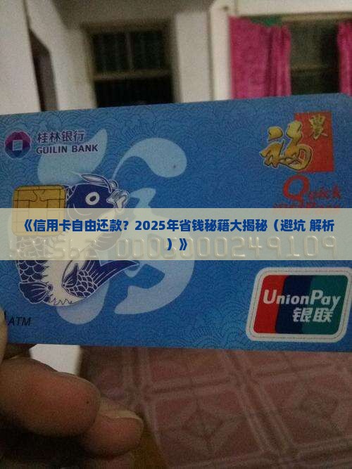 信用卡自由还款真的可行吗