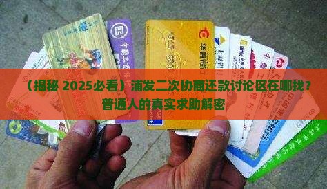 浦发二次协商还款讨论区怎么找到