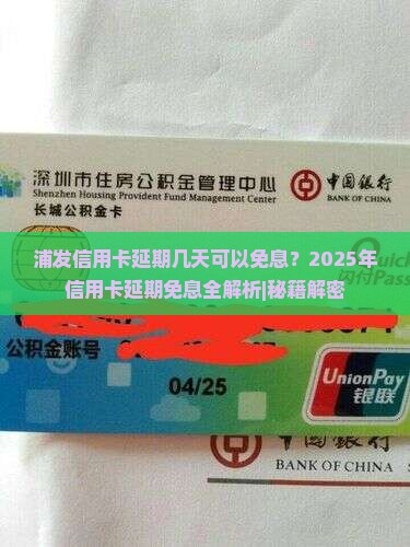 浦发信用卡延期几天可以免息