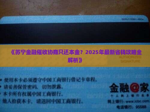 苏宁金融催收协商只归还本金如何处理