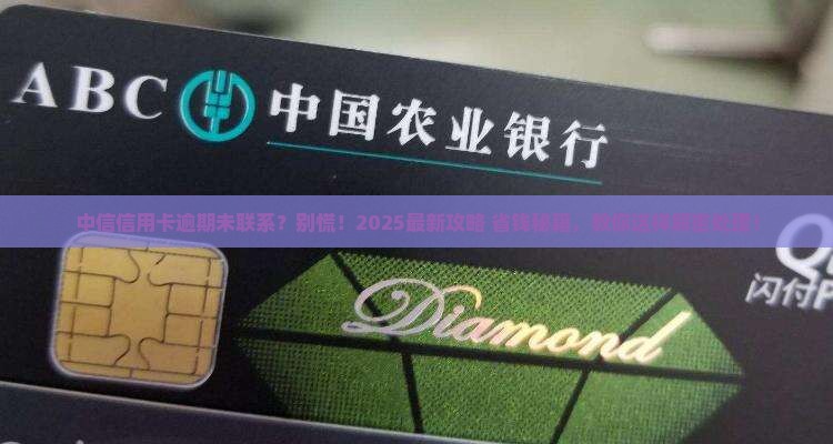 中信信用卡逾期未联系怎么办