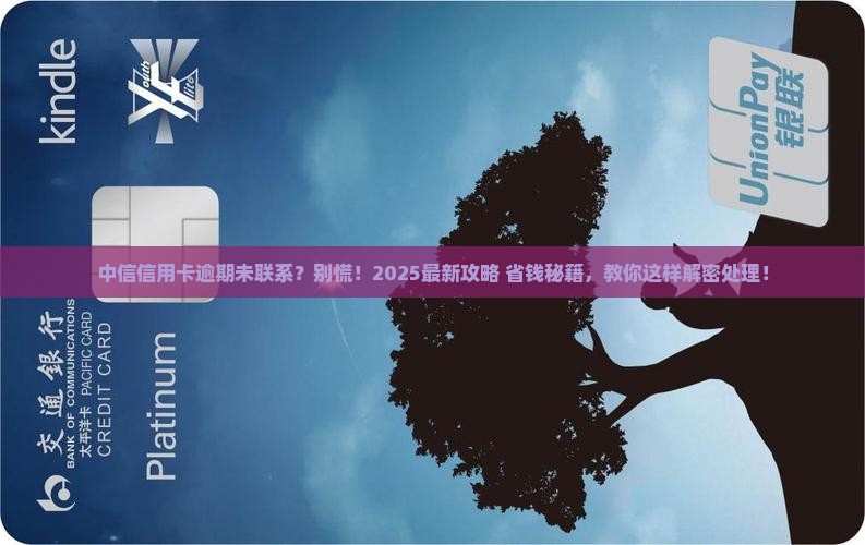 中信信用卡逾期未联系怎么办