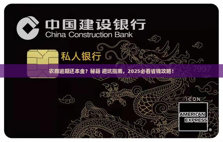 农商逾期协商还本金技巧是什么怎么操作