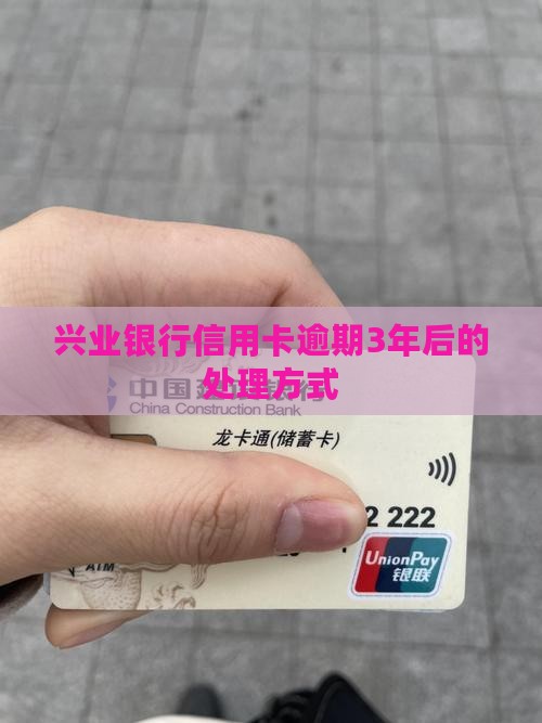 兴业银行信用卡逾期3年后会怎样处理