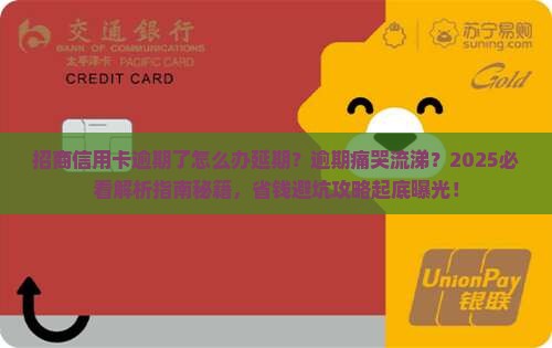 招商信用卡逾期了怎么办延期
