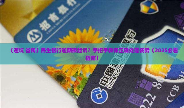 民生银行逾期起诉短信怎么办理