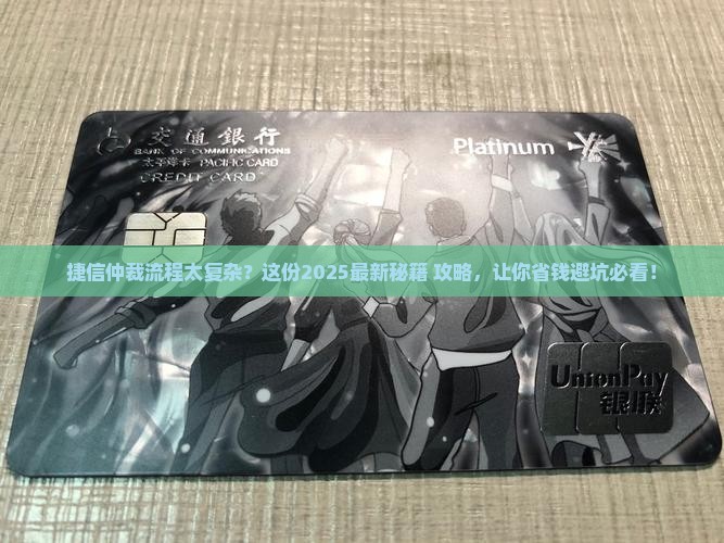 如何发起对捷信的仲裁流程详解