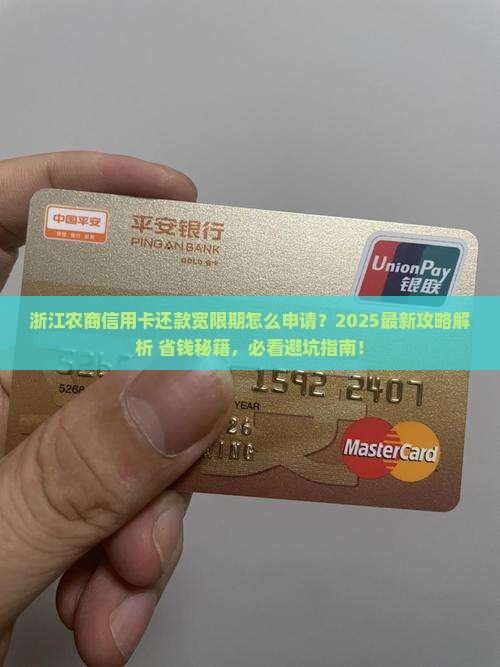 浙江农商信用卡还款宽限期如何申请