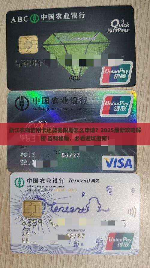浙江农商信用卡还款宽限期如何申请