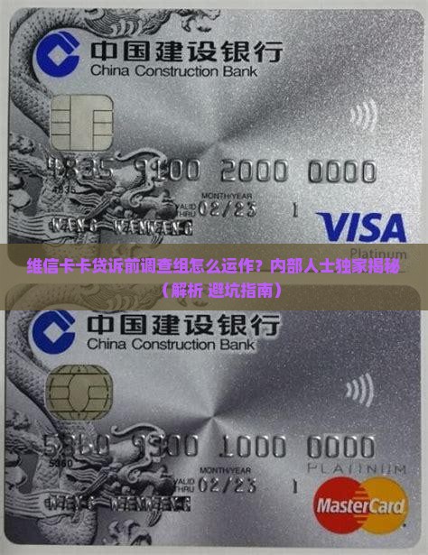 维信卡卡贷诉前调查组如何工作
