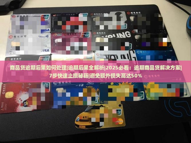 商品贷逾期后果如何处理