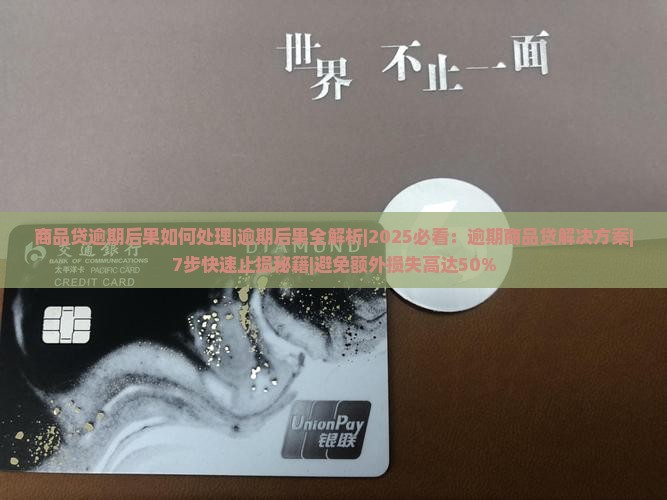 商品贷逾期后果如何处理
