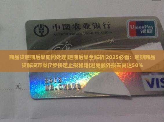 商品贷逾期后果如何处理