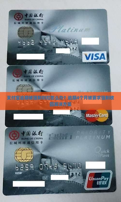 支付宝逾期被强制划扣怎么办