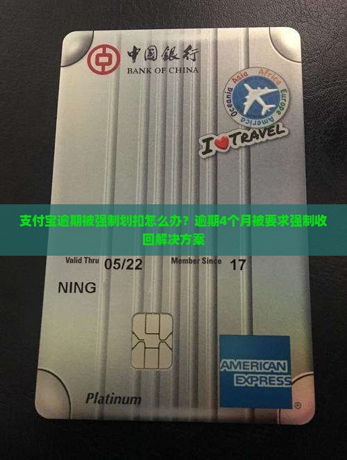 支付宝逾期被强制划扣怎么办